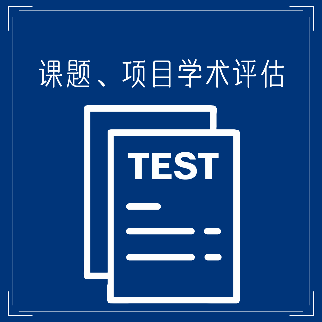 课题、项目学术评估